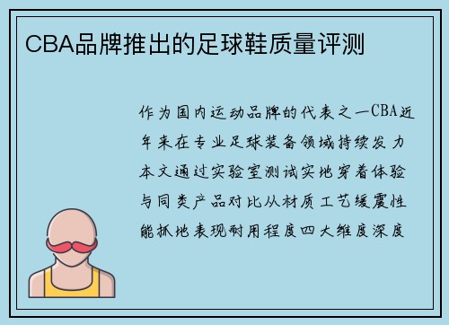 CBA品牌推出的足球鞋质量评测