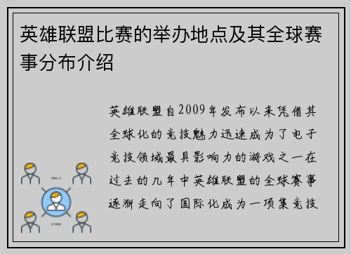 英雄联盟比赛的举办地点及其全球赛事分布介绍
