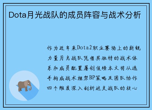 Dota月光战队的成员阵容与战术分析