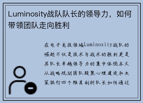 Luminosity战队队长的领导力,如何带领团队走向胜利