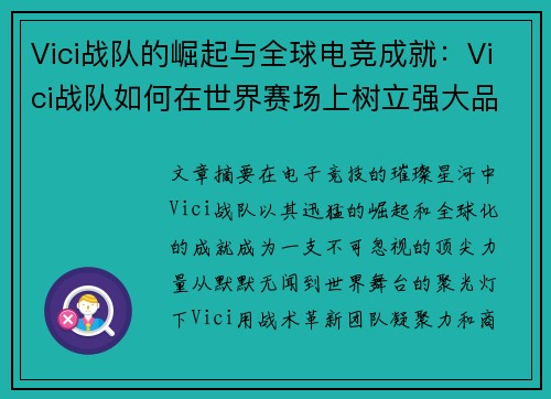 Vici战队的崛起与全球电竞成就:Vici战队如何在世界赛场上树立强大品牌