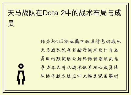 天马战队在Dota 2中的战术布局与成员