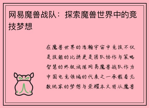 网易魔兽战队:探索魔兽世界中的竞技梦想