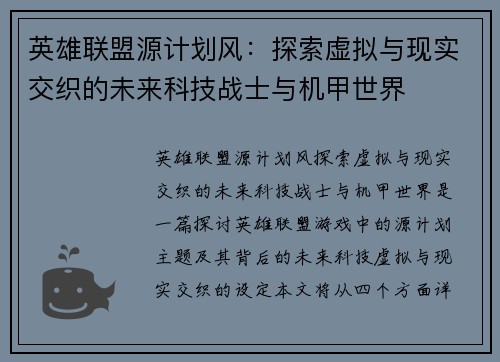英雄联盟源计划风:探索虚拟与现实交织的未来科技战士与机甲世界
