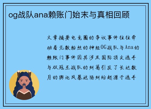 og战队ana赖账门始末与真相回顾