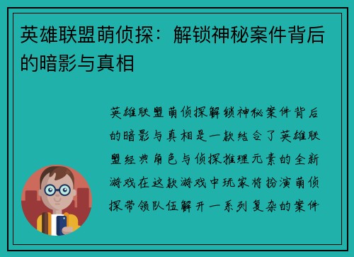 英雄联盟萌侦探:解锁神秘案件背后的暗影与真相