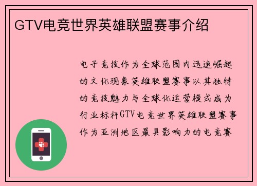 GTV电竞世界英雄联盟赛事介绍
