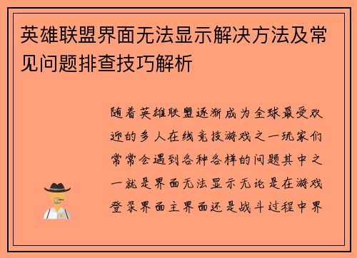 英雄联盟界面无法显示解决方法及常见问题排查技巧解析