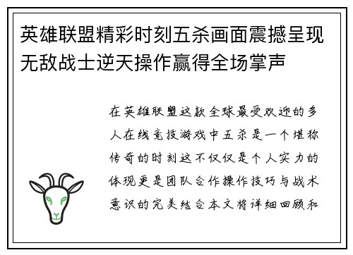 英雄联盟精彩时刻五杀画面震撼呈现无敌战士逆天操作赢得全场掌声