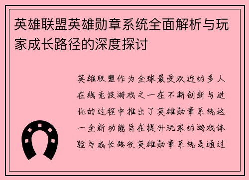 英雄联盟英雄勋章系统全面解析与玩家成长路径的深度探讨