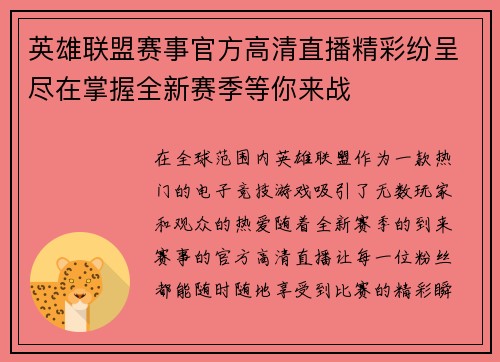 英雄联盟赛事官方高清直播精彩纷呈尽在掌握全新赛季等你来战
