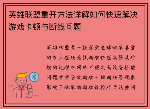 英雄联盟重开方法详解如何快速解决游戏卡顿与断线问题