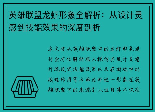 英雄联盟龙虾形象全解析:从设计灵感到技能效果的深度剖析