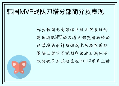 韩国MVP战队刀塔分部简介及表现