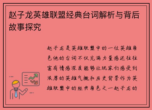 赵子龙英雄联盟经典台词解析与背后故事探究