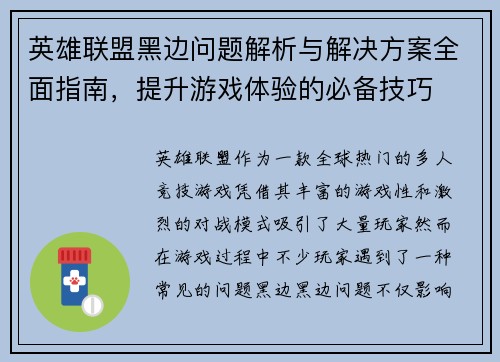 英雄联盟黑边问题解析与解决方案全面指南,提升游戏体验的必备技巧
