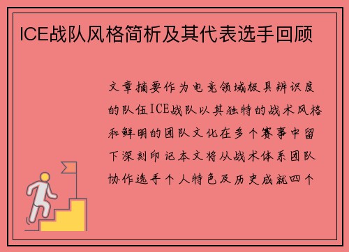 ICE战队风格简析及其代表选手回顾