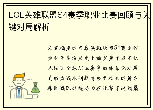 LOL英雄联盟S4赛季职业比赛回顾与关键对局解析