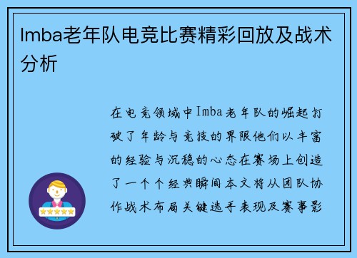 Imba老年队电竞比赛精彩回放及战术分析