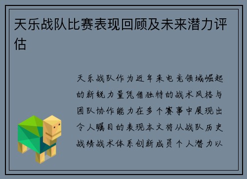 天乐战队比赛表现回顾及未来潜力评估