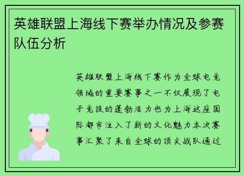 英雄联盟上海线下赛举办情况及参赛队伍分析