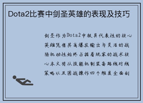 Dota2比赛中剑圣英雄的表现及技巧