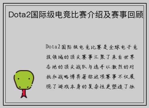Dota2国际级电竞比赛介绍及赛事回顾