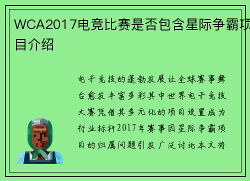 WCA2017电竞比赛是否包含星际争霸项目介绍