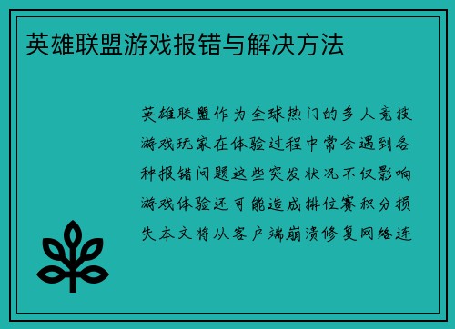 英雄联盟游戏报错与解决方法