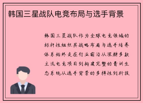韩国三星战队电竞布局与选手背景