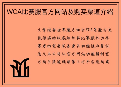 WCA比赛服官方网站及购买渠道介绍