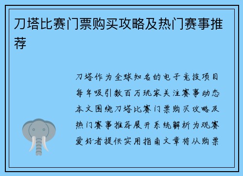 刀塔比赛门票购买攻略及热门赛事推荐