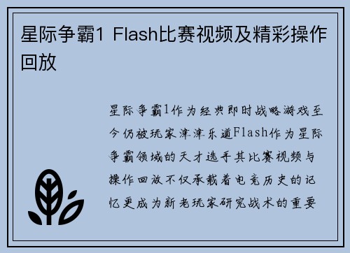 星际争霸1 Flash比赛视频及精彩操作回放