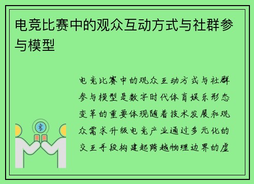 电竞比赛中的观众互动方式与社群参与模型