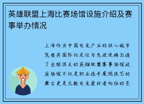 英雄联盟上海比赛场馆设施介绍及赛事举办情况