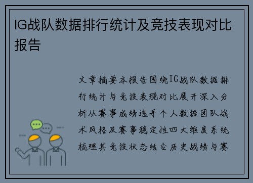 IG战队数据排行统计及竞技表现对比报告