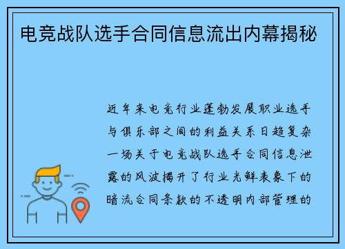 电竞战队选手合同信息流出内幕揭秘
