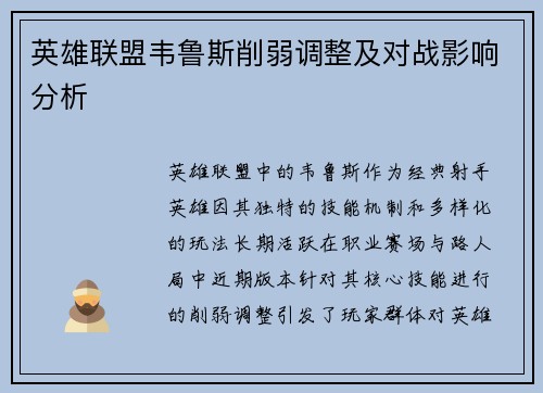英雄联盟韦鲁斯削弱调整及对战影响分析