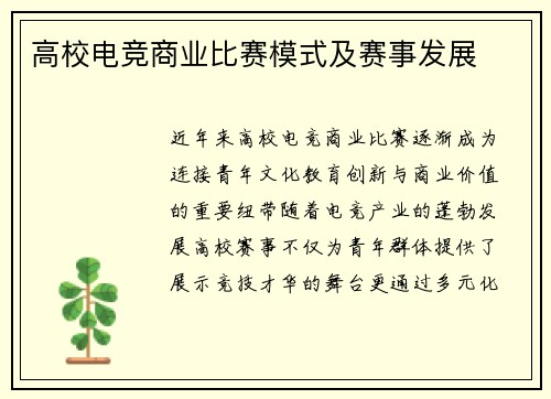 高校电竞商业比赛模式及赛事发展