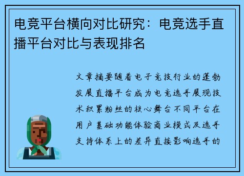 电竞平台横向对比研究:电竞选手直播平台对比与表现排名