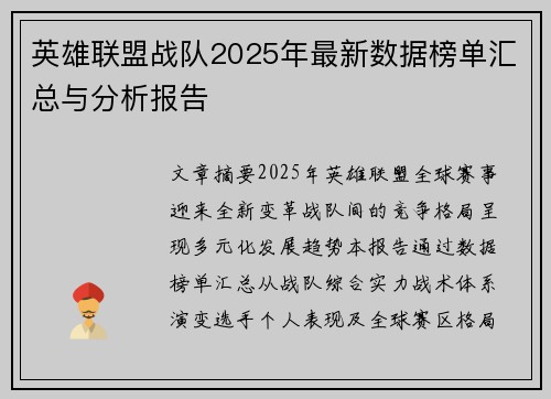 英雄联盟战队2025年最新数据榜单汇总与分析报告