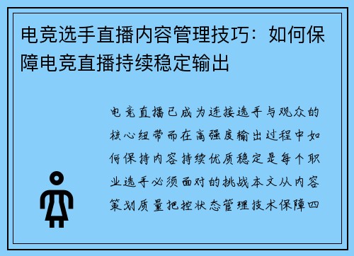 电竞选手直播内容管理技巧:如何保障电竞直播持续稳定输出