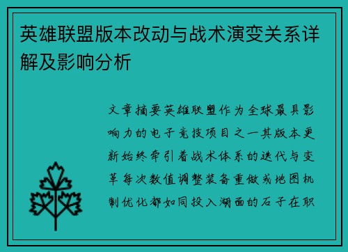 英雄联盟版本改动与战术演变关系详解及影响分析