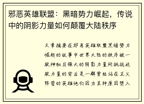 邪恶英雄联盟:黑暗势力崛起,传说中的阴影力量如何颠覆大陆秩序
