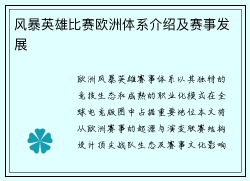 风暴英雄比赛欧洲体系介绍及赛事发展