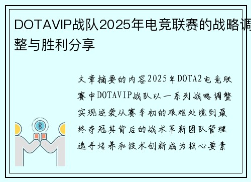 DOTAVIP战队2025年电竞联赛的战略调整与胜利分享
