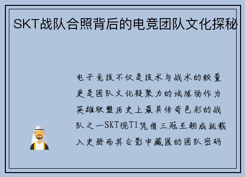 SKT战队合照背后的电竞团队文化探秘