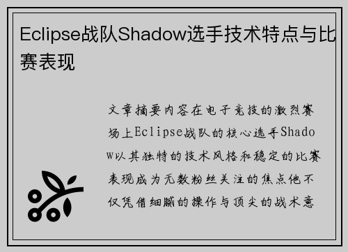 Eclipse战队Shadow选手技术特点与比赛表现