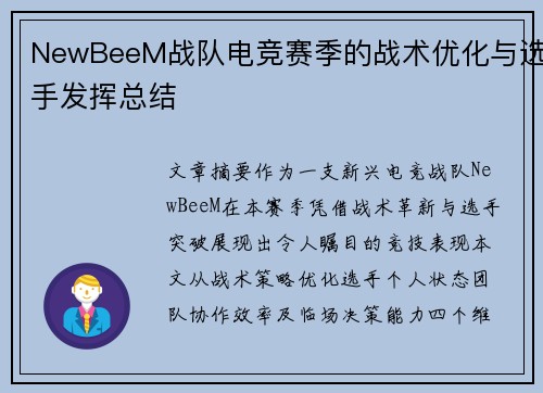 NewBeeM战队电竞赛季的战术优化与选手发挥总结