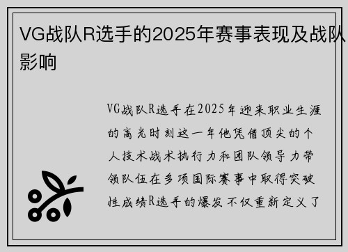 VG战队R选手的2025年赛事表现及战队影响